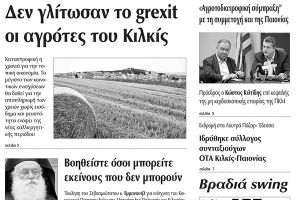 Πέντε χρόνια πριν. Διαβάστε τι έγραφε η καθημερινή εφημερίδα ΠΡΩΙΝΗ του Κιλκίς (24-6-2015)