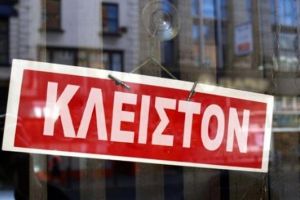 Απόφαση του Εμπορικού Συλλόγου Κιλκίς για συμμετοχή στην απεργία της 6ης Απριλίου