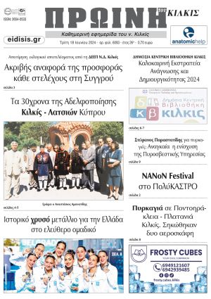 Διαβάστε το νέο πρωτοσέλιδο της ΠΡΩΙΝΗΣ του Κιλκίς, μοναδικής καθημερινής εφημερίδας του ν. Κιλκίς (18-6-2024)