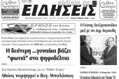 Διαβάστε το νέο πρωτοσέλιδο των ΕΙΔΗΣΕΩΝ του Κιλκίς, της εβδομαδιαίας εφημερίδας του ν. Κιλκίς