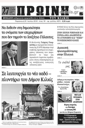 Πέντε χρόνια πριν. Διαβάστε τι έγραφε η καθημερινή εφημερίδα ΠΡΩΙΝΗ του Κιλκίς (20-7-2018)