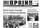 Διαβάστε το νέο πρωτοσέλιδο της Πρωινής του Κιλκίς, μοναδικής καθημερινής εφημερίδας του ν. Κιλκίς
