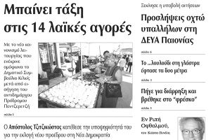 Πέντε χρόνια πριν. Διαβάστε τι έγραφε η καθημερινή εφημερίδα ΠΡΩΙΝΗ του Κιλκίς (3-10-2015)