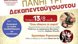 Το πανηγύρι του Φοίνικα επιστρέφει: Μια γιορτή παράδοσης και ζωντάνιας στην Καλαμαριά