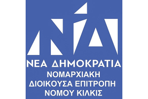 Η Επιτροπή εκλογικού αγώνα της Ν.Δ. για τις βουλευτικές εκλογές στο ν. Κιλκίς