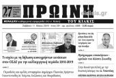Διαβάστε το νέο πρωτοσέλιδο της Πρωινής του Κιλκίς, μοναδικής καθημερινής εφημερίδας του ν. Κιλκίς