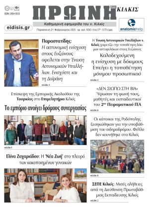 Διαβάστε το νέο πρωτοσέλιδο της Πρωινής του Κιλκίς, μοναδικής καθημερινής εφημερίδας του ν. Κιλκίς (21-2-2025)