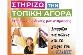 ΑγοράΖΩ από το ν. Κιλκίς / ΣτηρίΖΩ» το ν. Κιλκίς