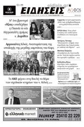 Διαβάστε το νέο πρωτοσέλιδο των ΕΙΔΗΣΕΩΝ του Κιλκίς, της εβδομαδιαίας εφημερίδας του ν. Κιλκίς (2-11-2022)