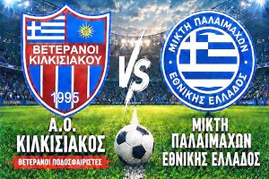 Φιλικός αγώνας των παλαιμάχων Κιλκισιακού με τη μικτή παλαιμάχων Εθνικής Ελλάδος