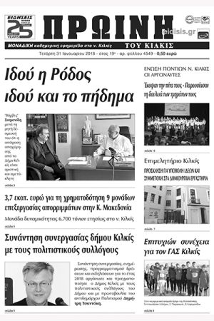 Πέντε χρόνια πριν. Διαβάστε τι έγραφε η καθημερινή εφημερίδα ΠΡΩΙΝΗ του Κιλκίς (31-1-2018)