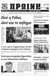 Πέντε χρόνια πριν. Διαβάστε τι έγραφε η καθημερινή εφημερίδα ΠΡΩΙΝΗ του Κιλκίς (31-1-2018)