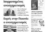 Πέντε χρόνια πριν. Διαβάστε τι έγραφε η καθημερινή εφημερίδα ΠΡΩΙΝΗ του Κιλκίς (2-3-2017)