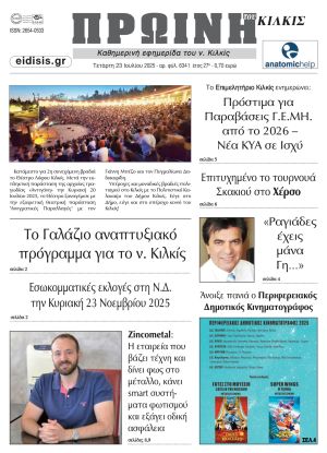 Διαβάστε το νέο πρωτοσέλιδο της Πρωινής του Κιλκίς, μοναδικής καθημερινής εφημερίδας του ν. Κιλκίς (23-7-2025)