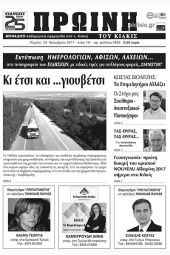 Πέντε χρόνια πριν. Διαβάστε τι έγραφε η καθημερινή εφημερίδα ΠΡΩΙΝΗ του Κιλκίς (23-11-2017)