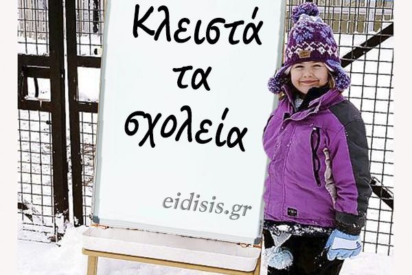 Κλειστά αύριο (22/1) τα Σχολεία του Δήμου Κιλκίς - Ανοιχτοί οι παιδικοί και βρεφονηπιακοί σταθμοί