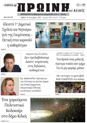 Πέντε χρόνια πριν. Διαβάστε τι έγραφε η καθημερινή εφημερίδα ΠΡΩΙΝΗ του Κιλκίς στις 19-9-2020