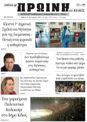 Πέντε χρόνια πριν. Διαβάστε τι έγραφε η καθημερινή εφημερίδα ΠΡΩΙΝΗ του Κιλκίς στις 19-9-2020