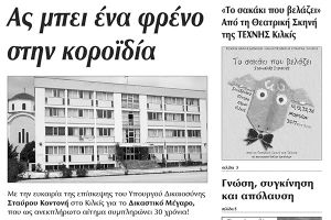 Πέντε χρόνια πριν. Διαβάστε τι έγραφε η καθημερινή εφημερίδα ΠΡΩΙΝΗ του Κιλκίς (10-3-2017)