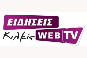 Γίνε φίλος της webTV του Δημοσιογραφικού Οργανισμού ΕΙΔΗΣΕΙΣ του ν. Κιλκίς