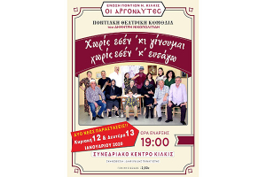 Δύο νέες παραστάσεις από τη Θεατρική Ομάδα των "Αργοναυτών"