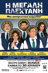 «Η μεγάλη πλεκτάνη» του Jordi Galceran, μια ανατρεπτική κωμωδία, στο Θέατρο Λόφου Κιλκίς το Σάββατο 30 Ιουλίου