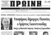 Πέντε χρόνια πριν. Διαβάστε τι έγραφε η καθημερινή εφημερίδα ΠΡΩΙΝΗ του Κιλκίς