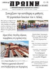 Πέντε χρόνια πριν. Διαβάστε τι έγραφε η καθημερινή εφημερίδα ΠΡΩΙΝΗ του Κιλκίς στις 23-9-2020
