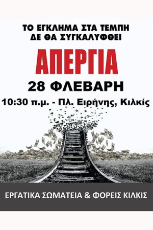 Στις 28 Φεβρουαρίου δεν ανοίγει πάγκος στις λαϊκές αγορές του ν. Κιλκίς