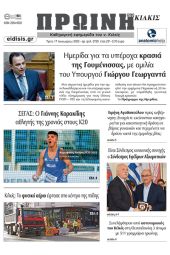 Διαβάστε το νέο πρωτοσέλιδο της Πρωινής του Κιλκίς, μοναδικής καθημερινής εφημερίδας του ν. Κιλκίς (17-1-2023)
