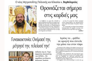 Διαβάστε το νέο πρωτοσέλιδο της Πρωινής του Κιλκίς, μοναδικής καθημερινής εφημερίδας του ν. Κιλκίς (26-11-2021)