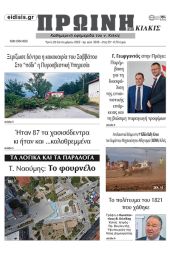 Διαβάστε το νέο πρωτοσέλιδο της Πρωινής του Κιλκίς, μοναδικής καθημερινής εφημερίδας του ν. Κιλκίς (20-9-2022)