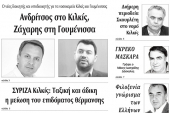 Διαβάστε το νέο πρωτοσέλιδο της Πρωινής του Κιλκίς, μοναδικής καθημερινής εφημερίδας του ν. Κιλκίς (26-11-2019)