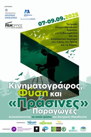 Κινηματογράφος, Φύση και «Πράσινες» Παραγωγές: Δράση για τη βιωσιμότητα στον κινηματογράφο την Κυριακή 7 Σεπτεμβρίου στην Περιφέρεια