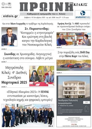 Διαβάστε το νέο πρωτοσέλιδο της Πρωινής του Κιλκίς, μοναδικής καθημερινής εφημερίδας του ν. Κιλκίς (18-10-2025)