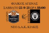 Κούπα Κιλκίς (ανδρών) Vs ΠΑΟΚ Θεσσαλονίκης (εφήβων)