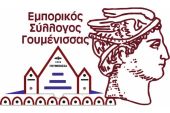 Δημιουργία site visitgoumenissa.gr από τον Εμπορικό Σύλλογο Γουμένισσας