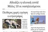 Διαβάστε το νέο πρωτοσέλιδο της Πρωινής του Κιλκίς, μοναδικής καθημερινής εφημερίδας του ν. Κιλκίς (20-1-2021)