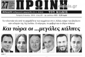Διαβάστε το νέο πρωτοσέλιδο της Πρωινής του Κιλκίς, μοναδικής καθημερινής εφημερίδας του ν. Κιλκίς