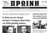 Πέντε χρόνια πριν. Διαβάστε τι έγραφε η καθημερινή εφημερίδα ΠΡΩΙΝΗ του Κιλκίς