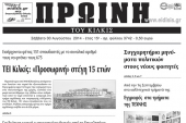 Πέντε χρόνια πριν. Διαβάστε τι έγραφε η καθημερινή εφημερίδα ΠΡΩΙΝΗ του Κιλκίς