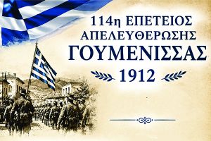 Πρόσκληση στην εκδήλωση των Παιόνων Γουμένισσας για την απελευθέρωση της Γουμένισσας