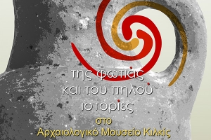 Εκπαιδευτική Εκδήλωση «της φωτιάς και του πηλού ιστορίες»