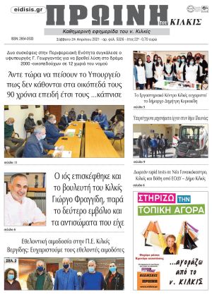 Πέντε χρόνια πριν. Διαβάστε τι έγραφε η καθημερινή εφημερίδα ΠΡΩΙΝΗ του Κιλκίς στις 24-4-2021