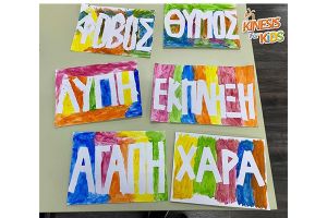 Το ΚΔΑΠ Kinesis βρέθηκε στον κόσμο των συναισθημάτων