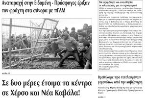 Πέντε χρόνια πριν. Διαβάστε τι έγραφε η καθημερινή εφημερίδα ΠΡΩΙΝΗ του Κιλκίς (2-3-2016)