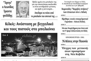 Διαβάστε το νέο πρωτοσέλιδο των ΕΙΔΗΣΕΩΝ του Κιλκίς, της εβδομαδιαίας εφημερίδας του ν. Κιλκίς (22-4-2020)
