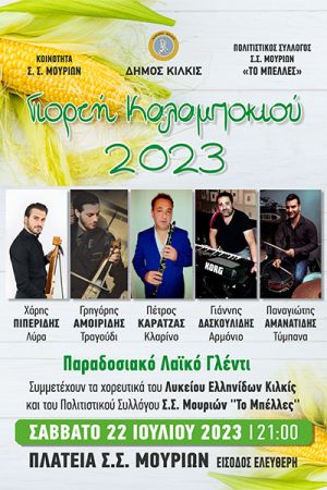 Γιορτή Καλαμποκιού το Σάββατο 22 Ιουλίου στον Σιδηροδρομικό Σταθμό Μουριών