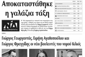 Διαβάστε το νέο πρωτοσέλιδο της Πρωινής του Κιλκίς, μοναδικής καθημερινής εφημερίδας του ν. Κιλκίς