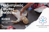 Σεμινάριο για τις Παιδιατρικές πρώτες βοήθειες στο Κιλκίς